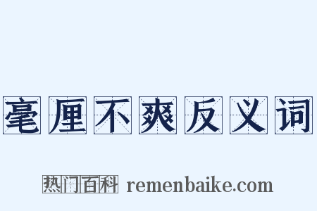 毫厘不爽反义词是什么意思的图片